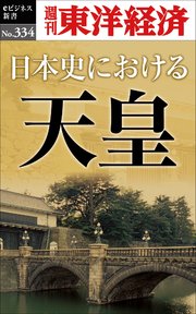 日本史における天皇―週刊東洋経済eビジネス新書No.334