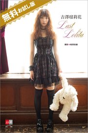 デジタル原色美女図鑑 吉澤瑠莉花 Last Lolita 無料試し読み版