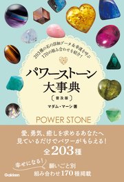 パワーストーン大事典 普及版