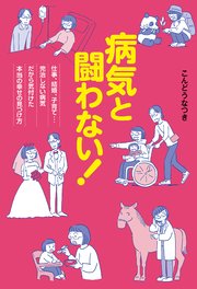 病気と闘わない！ 仕事、結婚、子育て…完治しない病気だから気付けた本当の幸せの見つけ方