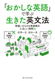 「おかしな英語」で学ぶ生きた英文法―間違いだらけの英語掲示＆正しい用例30