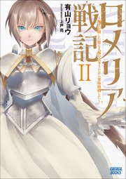 ロメリア戦記 ～魔王を倒した後も人類やばそうだから軍隊組織した～ 2