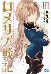 ロメリア戦記 ～魔王を倒した後も人類やばそうだから軍隊組織した～ 3