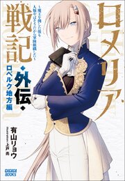 ロメリア戦記