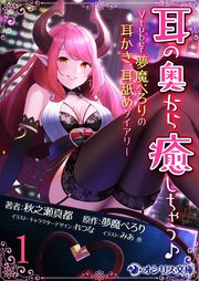 耳の奥から癒しちゃう♪ Vtuber夢魔ぺろりの耳かき、耳舐めダイアリー(1)