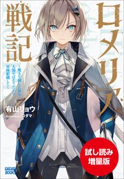 【期間限定お試し読み増量版】ロメリア戦記 ～魔王を倒した後も人類やばそうだから軍隊組織した～