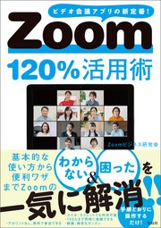 Zoom120％活用術