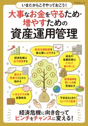いまだからこそやっておこう！大事なお金を守るため・増やすための資産運用管理