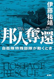 邦人奪還―自衛隊特殊部隊が動くとき―