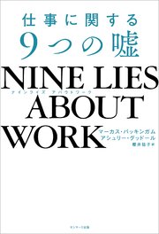 NINE LIES ABOUT WORK 仕事に関する9つの嘘