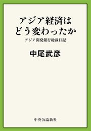 アジア経済はどう変わったか アジア開発銀行総裁日記
