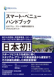 日本政策投資銀行 Business Research スマート・ベニューハンドブック―――スタジアム・アリーナ構想を実現するプロセスとポイント