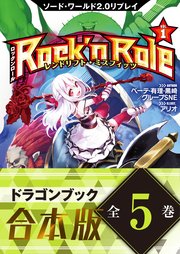 【合本版】ソード・ワールド2.0リプレイ Rock 'n Role
