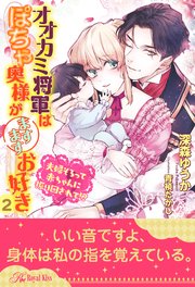 オオカミ将軍はぽちゃ奥様がますますお好き 夫婦そろって赤ちゃんに振り回されて！？【2】