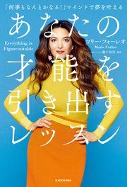 あなたの才能を引き出すレッスン 「何事もなんとかなる！」マインドで夢を叶える