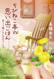 ちびねこ亭の思い出ごはん