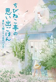 ちびねこ亭の思い出ごはん