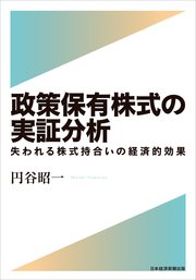 政策保有株式の実証分析 失われる株式持合いの経済的効果