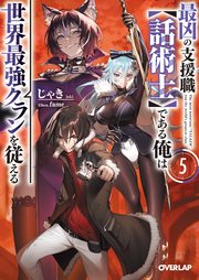 最凶の支援職【話術士】である俺は世界最強クランを従える