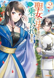 聖女のはずが、どうやら乗っ取られました