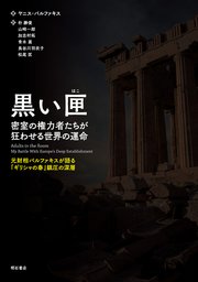 黒い匣 密室の権力者たちが狂わせる世界の運命――元財相バルファキスが語る「ギリシャの春」鎮圧の深層