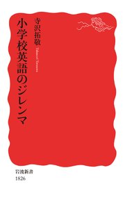 小学校英語のジレンマ