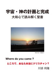 宇宙・神の計画と完成 大和心で読み解く聖書