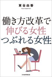 働き方改革で 伸びる女性 つぶれる女性