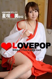 LOVEPOP デラックス 星咲伶美 002