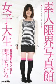 素人限界写真館 私を撮影してください。 女子大生 栗山ちひろ 写真集