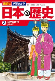 講談社 学習まんが 日本の歴史（3） 仏教の時代