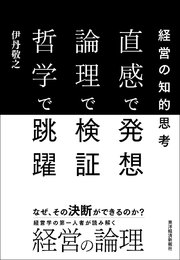 直感で発想 論理で検証 哲学で跳躍―経営の知的思考