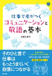 仕事で差がつくコミュニケーションと敬語の基本