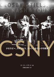 CSNY――クロスビー、スティルス、ナッシュ&ヤングの真実