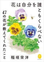 ヤマケイ文庫 花は自分を誰ともくらべない～47の花が教えてくれたこと～