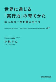 世界に通じる「実行力」の育てかた はじめの一歩を踏み出そう