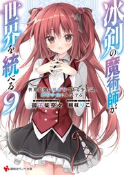 冰剣の魔術師が世界を統べる９　世界最強の魔術師である少年は、魔術学院に入学する　【電子特典付き】