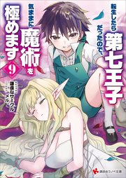 転生したら第七王子だったので、気ままに魔術を極めます