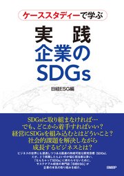 ケーススタディーで学ぶ 実践 企業のSDGs