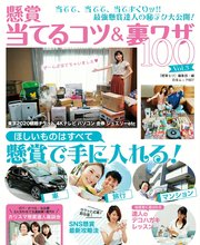 懸賞当てるコツ＆裏ワザ100 Vol.3