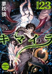 キマイラ23 魔宮変