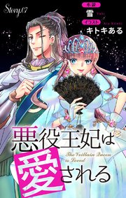 悪役王妃は愛される ジョシィ文庫