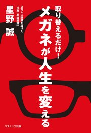 取り替えるだけ！メガネが人生を変える