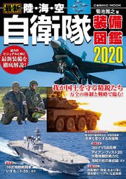 最新 陸・海・空 自衛隊装備図鑑2020