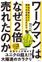 ワークマンは 商品を変えずに売り方を変えただけで なぜ2倍売れたのか