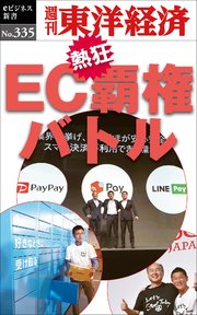 EC覇権バトル―週刊東洋経済eビジネス新書No.335
