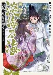 異伝 淡海乃海～羽林、乱世を翔る～三【電子書籍限定書き下ろしSS付き】