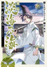 異伝 淡海乃海～羽林、乱世を翔る～ 6巻