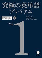 [音声DL付]究極の英単語プレミアム Vol.1