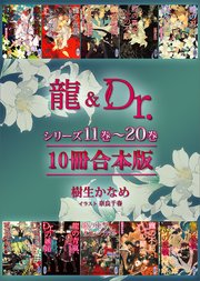 龍＆Dr．シリーズ11巻～20巻 10冊合本版